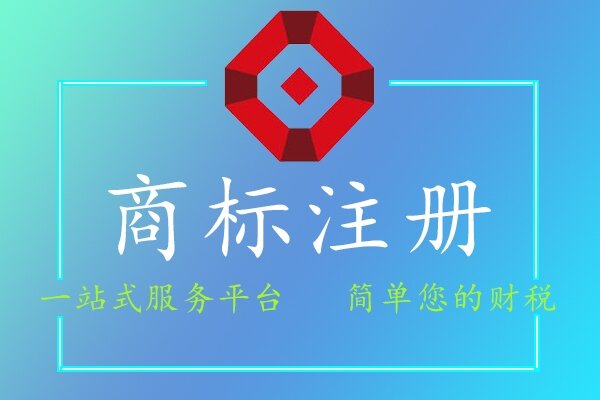 商標(biāo)注冊(cè)